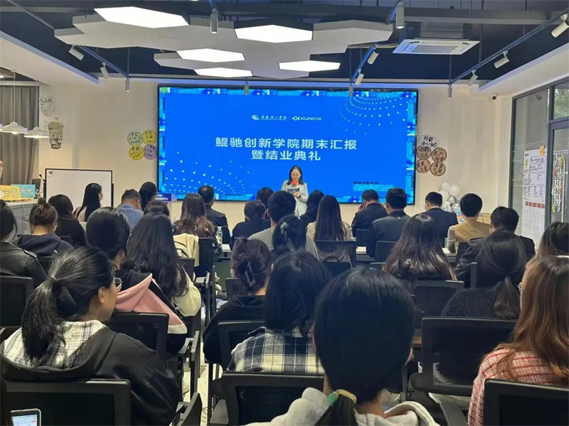 鲲驰创新学院举行第三届期末汇报暨结业典礼