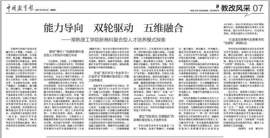 【中国教育报】常熟理工学院新商科复合型人才培养模式探索