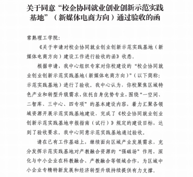 我校“校企协同就业创业创新示范实践基地”通过验收