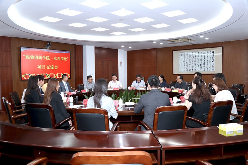 “鲲驰创新学院—京东美妆”项目交流会在我校举行
